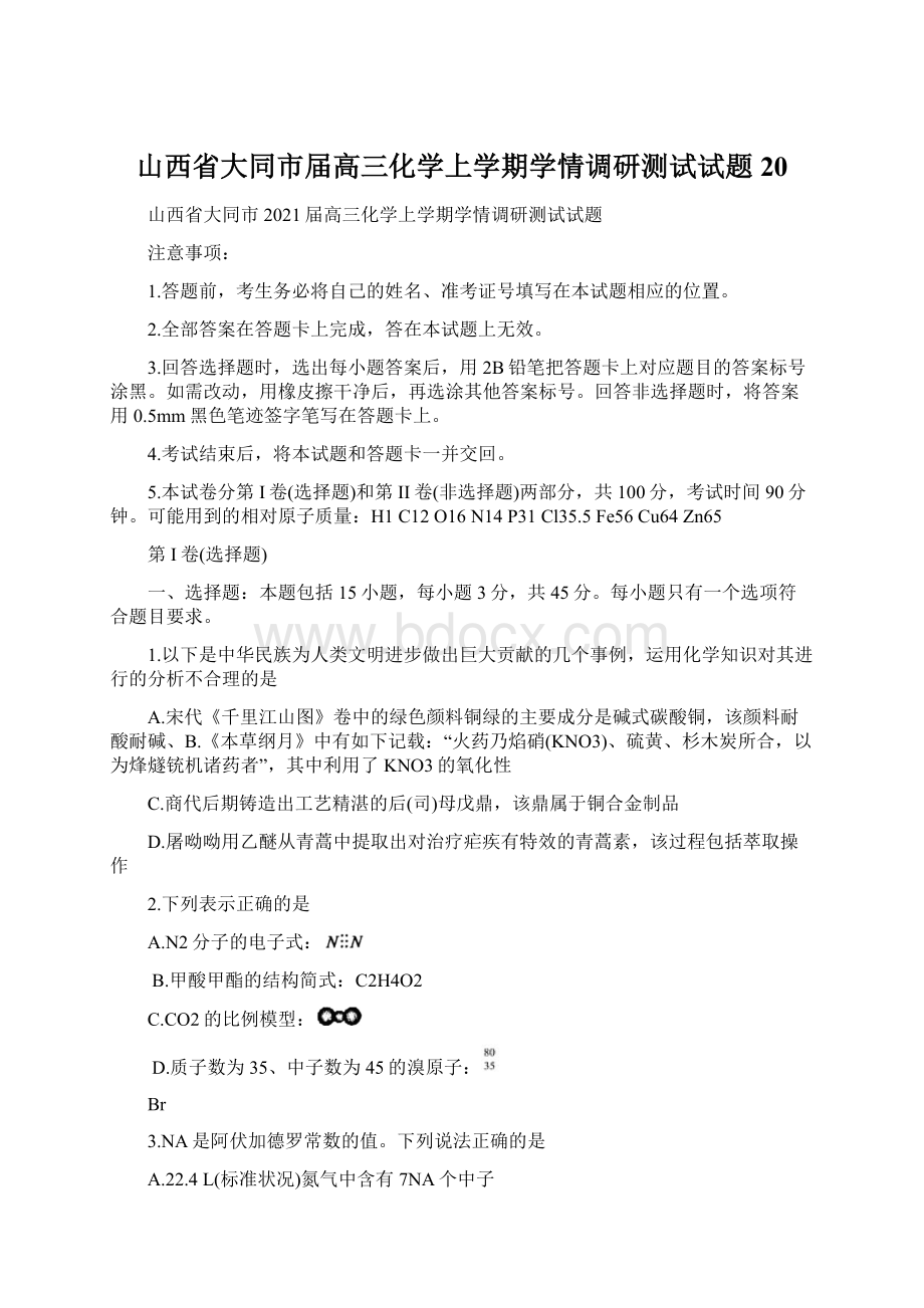 山西省大同市届高三化学上学期学情调研测试试题20.docx_第1页