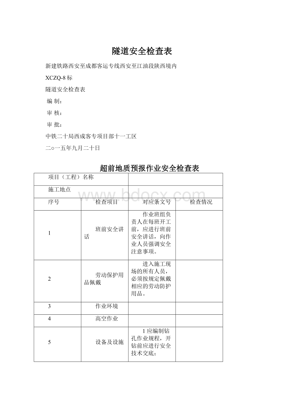 隧道安全检查表Word文件下载.docx