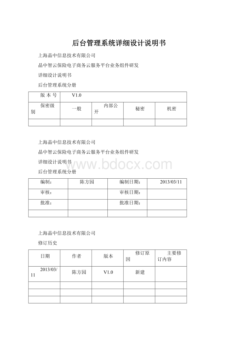 后台管理系统详细设计说明书.docx