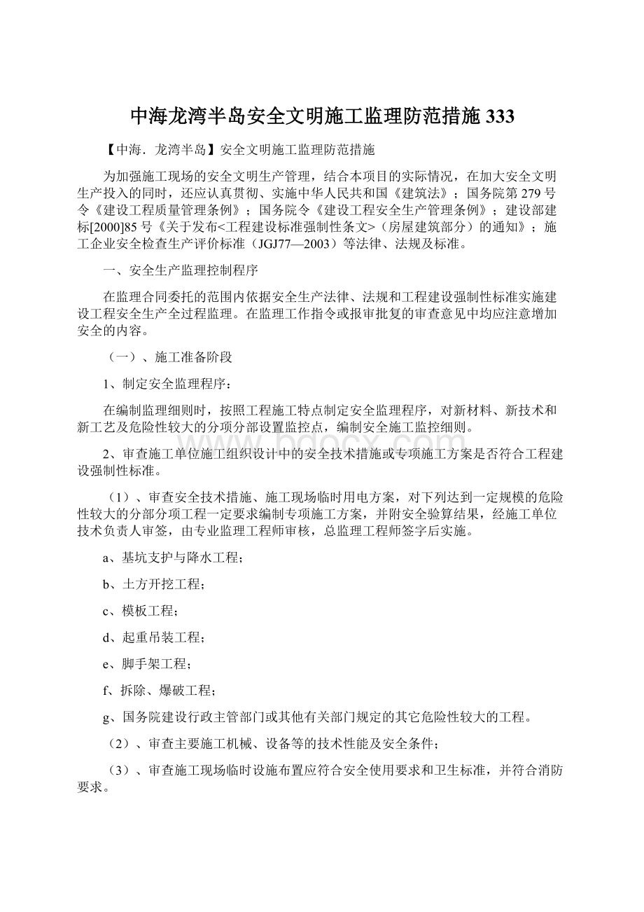 中海龙湾半岛安全文明施工监理防范措施333.docx_第1页