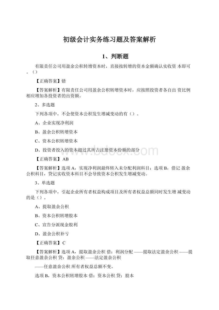 初级会计实务练习题及答案解析.docx_第1页