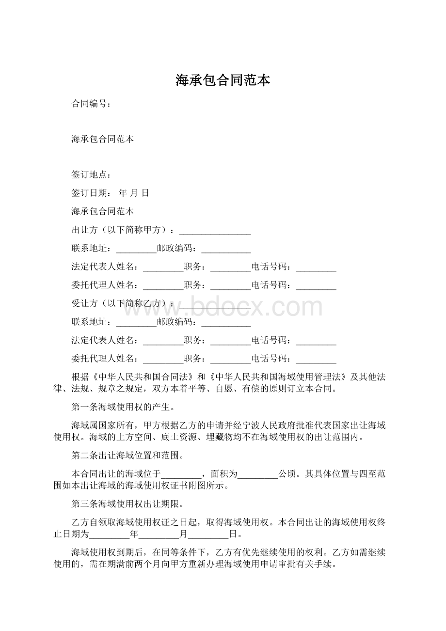 海承包合同范本Word格式文档下载.docx_第1页