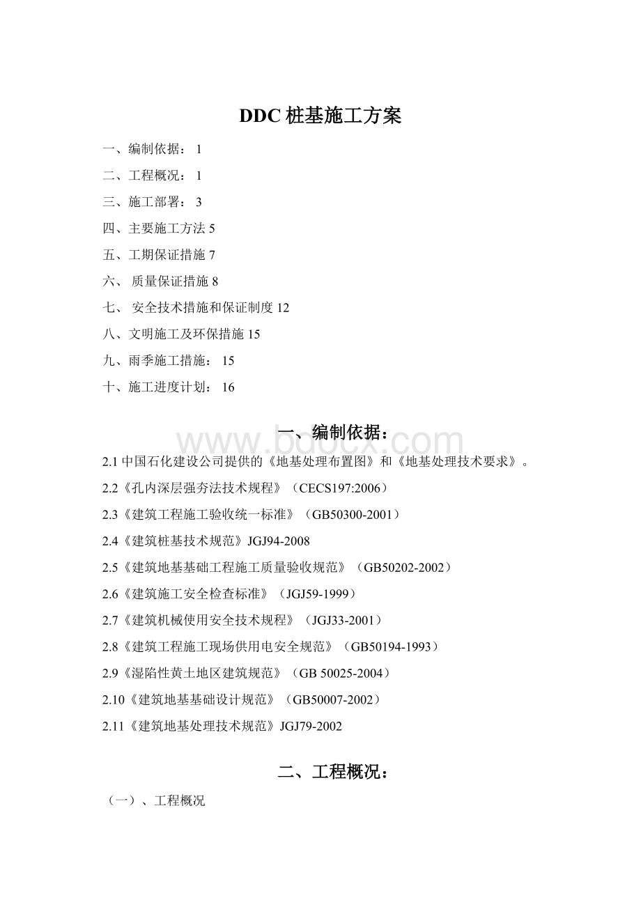 DDC桩基施工方案Word格式文档下载.docx_第1页