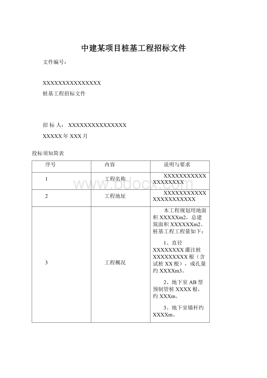 中建某项目桩基工程招标文件.docx_第1页