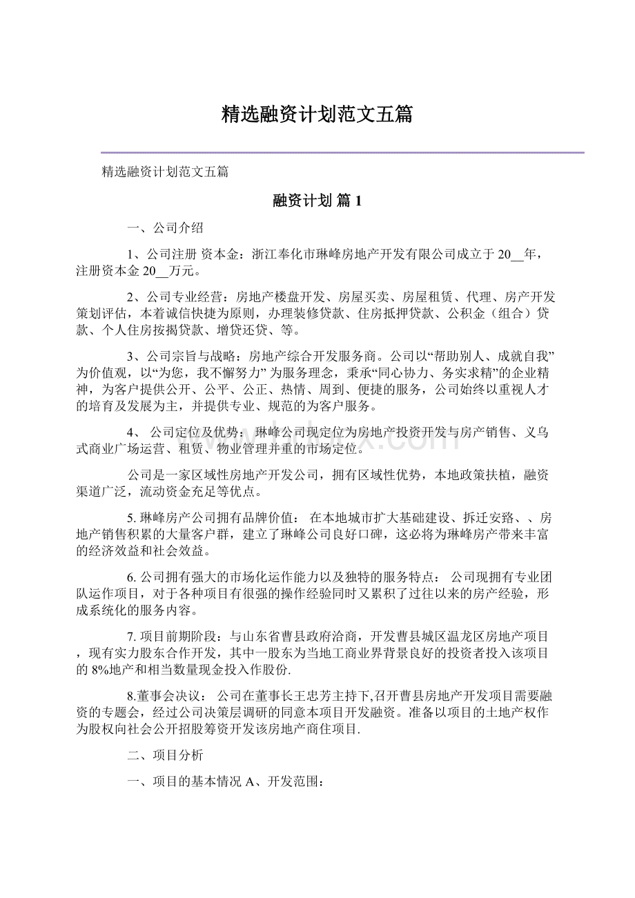 精选融资计划范文五篇Word文档下载推荐.docx