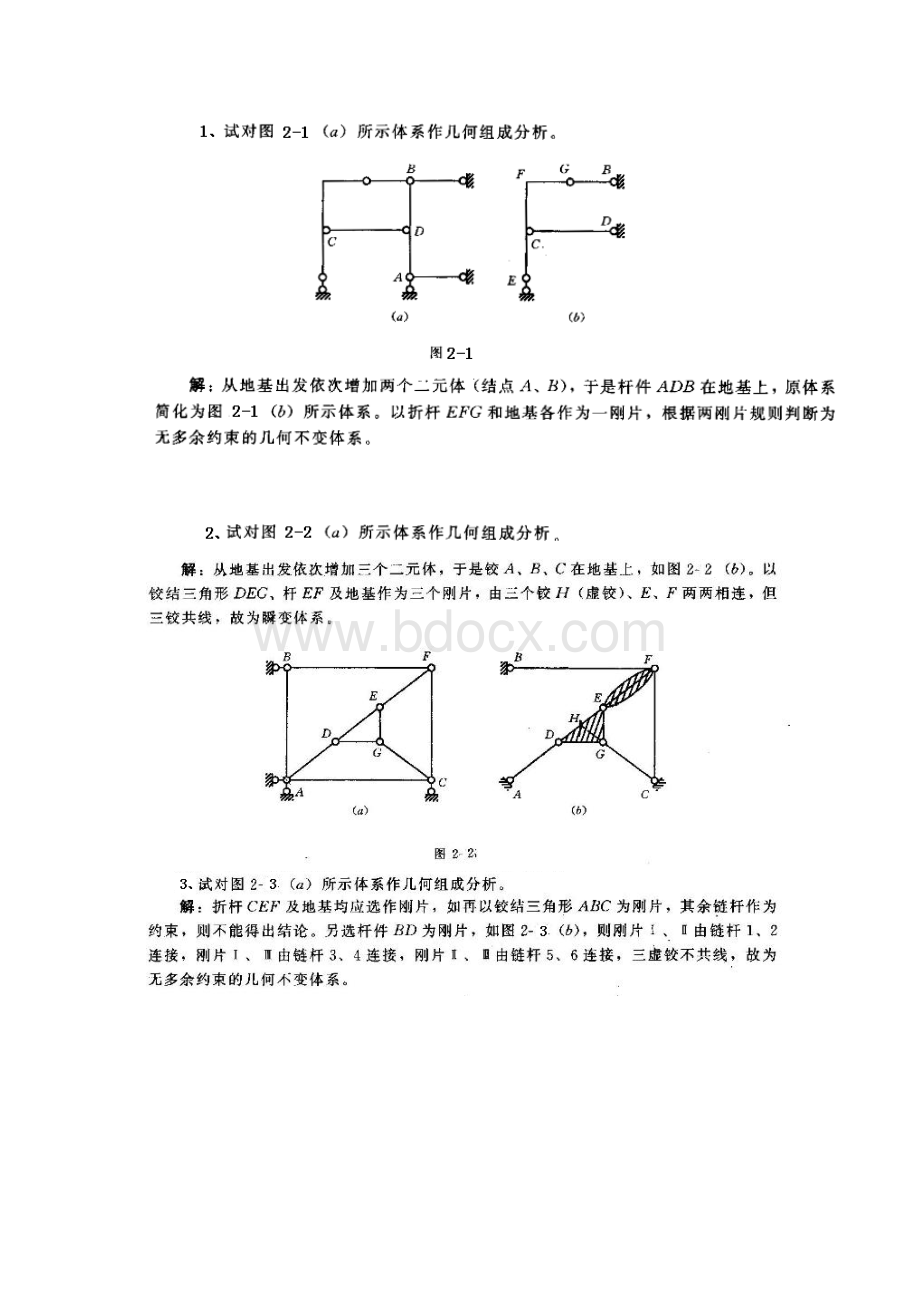 地质大学本科专科结构力学习题集Word文档下载推荐.docx_第2页