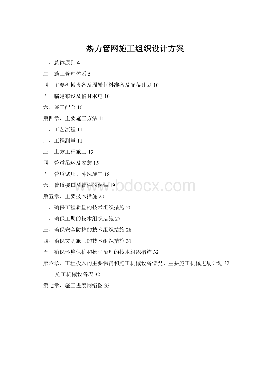 热力管网施工组织设计方案文档格式.docx_第1页