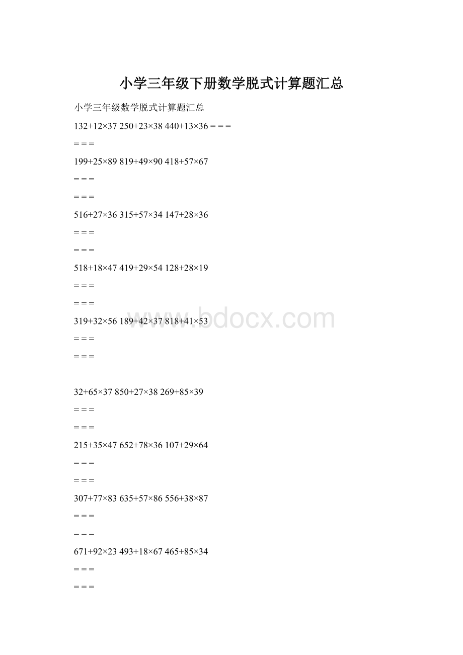 小学三年级下册数学脱式计算题汇总.docx_第1页