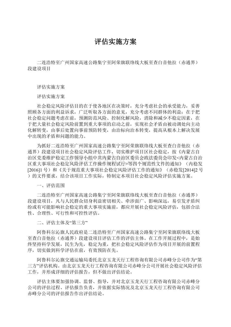 评估实施方案Word下载.docx