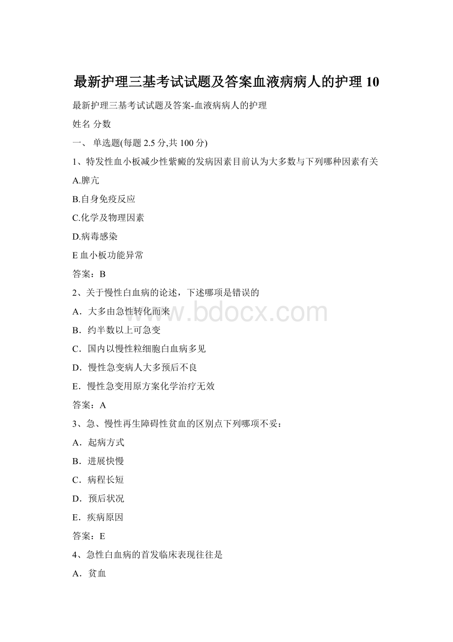 最新护理三基考试试题及答案血液病病人的护理 10.docx