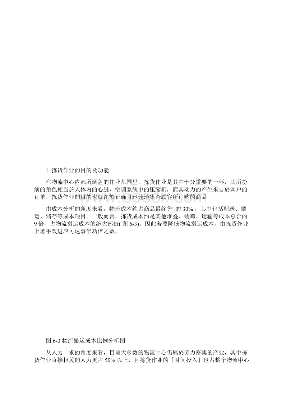 六物流中心拣货作业.docx_第2页