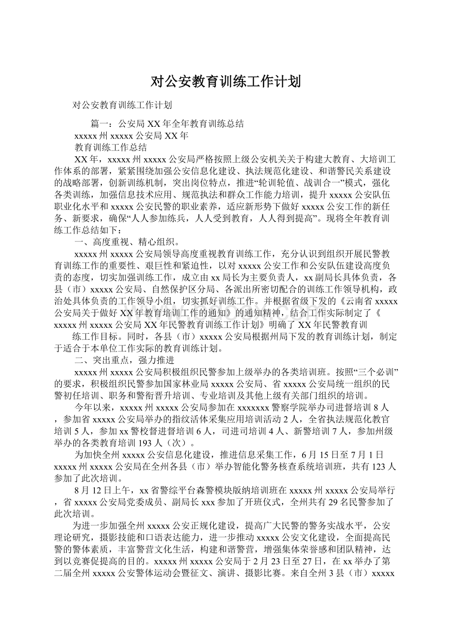 对公安教育训练工作计划Word文档格式.docx_第1页