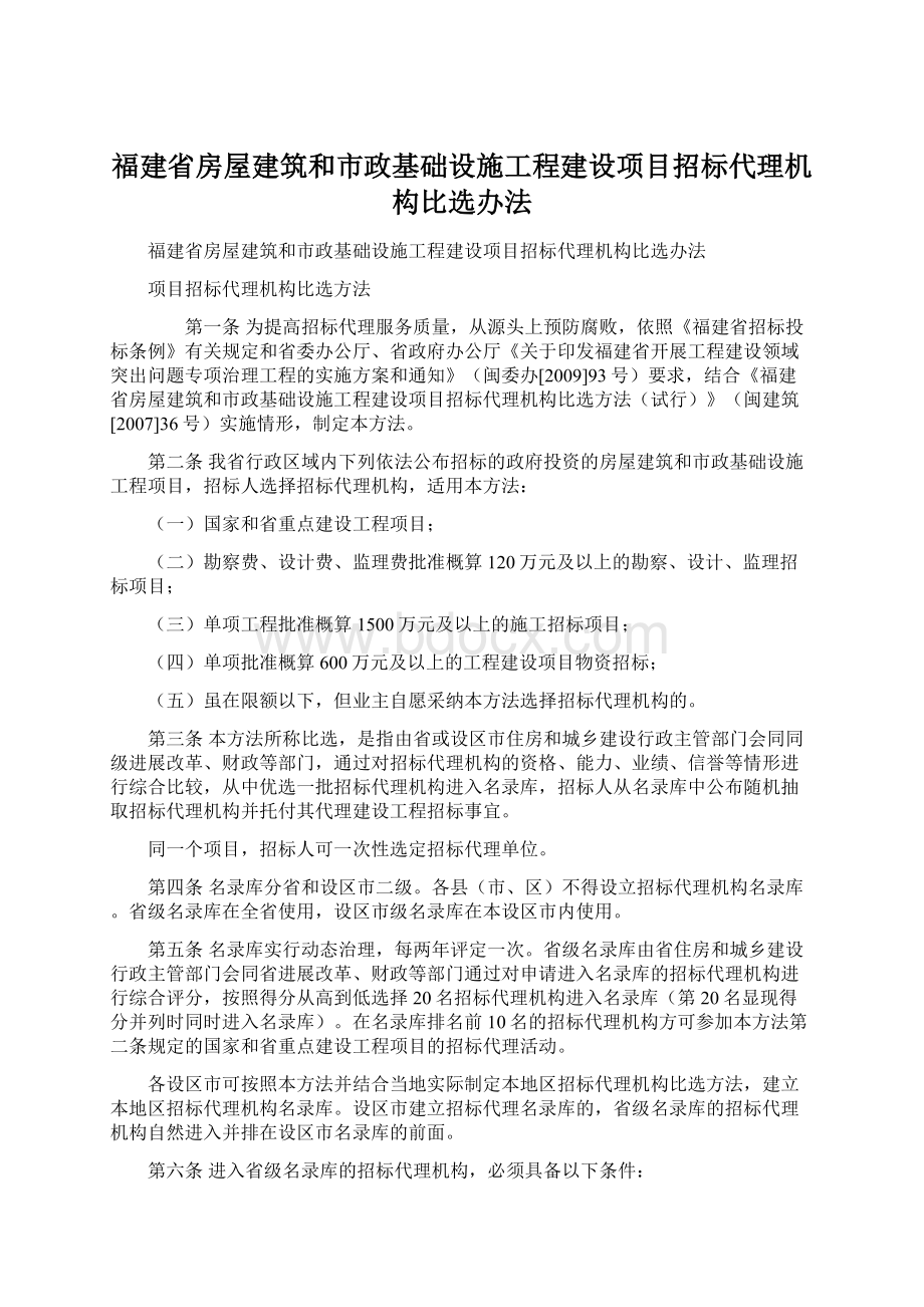 福建省房屋建筑和市政基础设施工程建设项目招标代理机构比选办法.docx