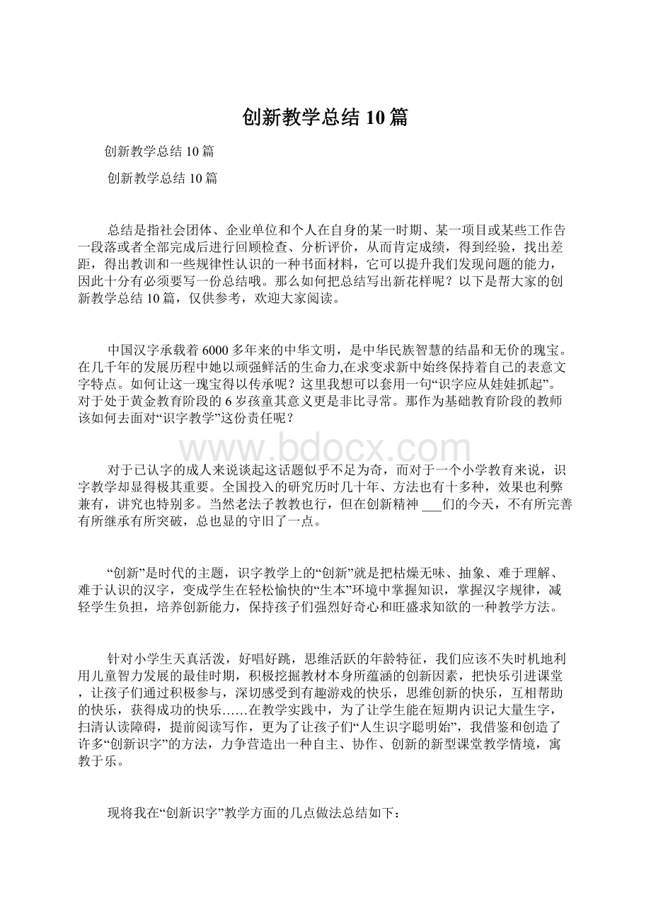 创新教学总结10篇Word文档下载推荐.docx