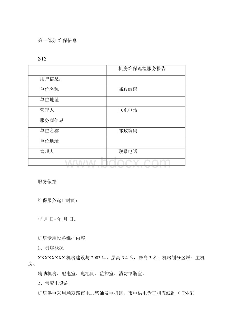 机房维保巡检服务报告.docx_第2页