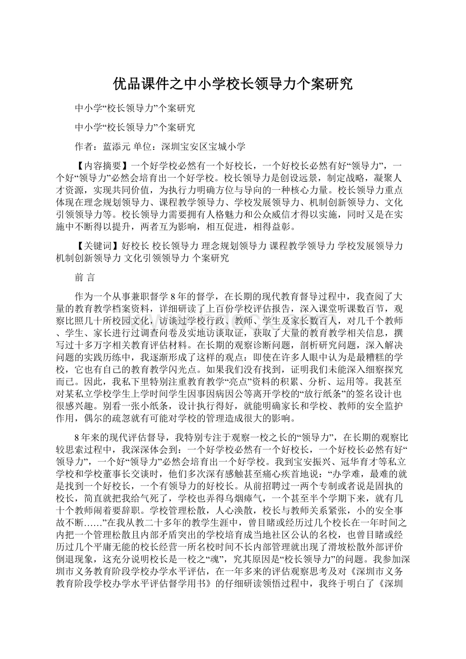 优品课件之中小学校长领导力个案研究Word格式文档下载.docx_第1页