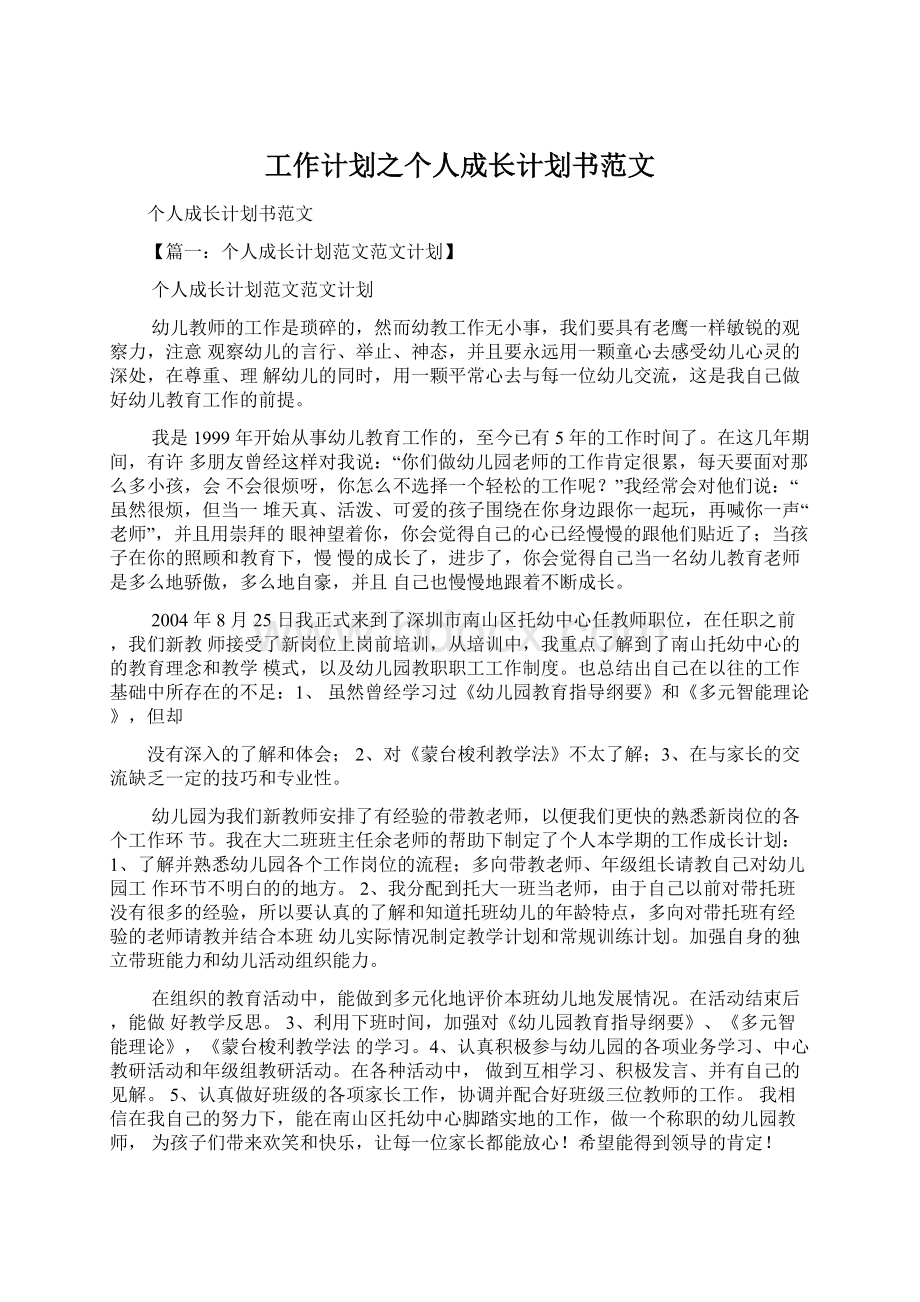 工作计划之个人成长计划书范文.docx_第1页