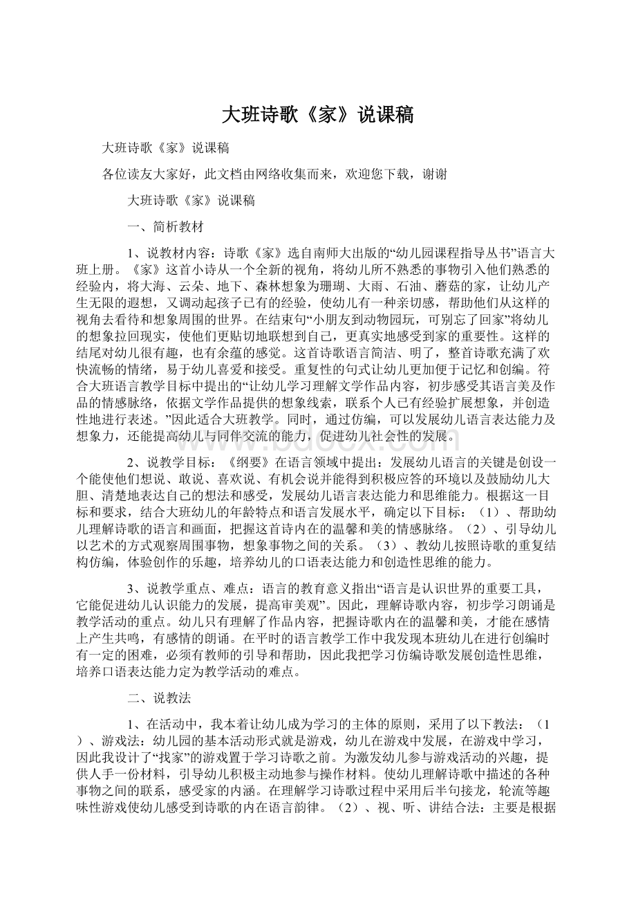 大班诗歌《家》说课稿Word文档下载推荐.docx