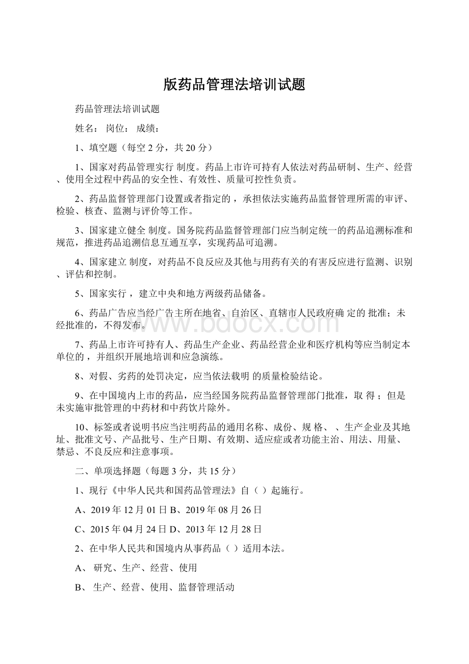 版药品管理法培训试题.docx_第1页