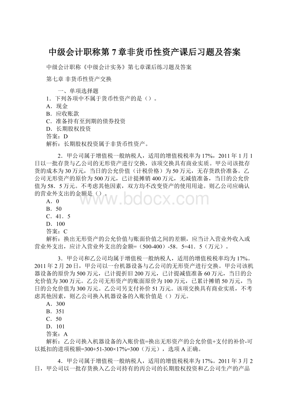 中级会计职称第7章非货币性资产课后习题及答案.docx_第1页