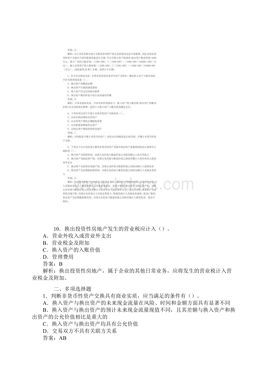 中级会计职称第7章非货币性资产课后习题及答案.docx_第3页