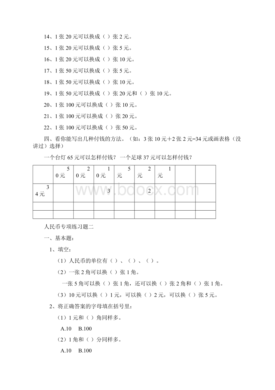 人教版一年级数学下册人民币换算练习题汇总.docx_第2页