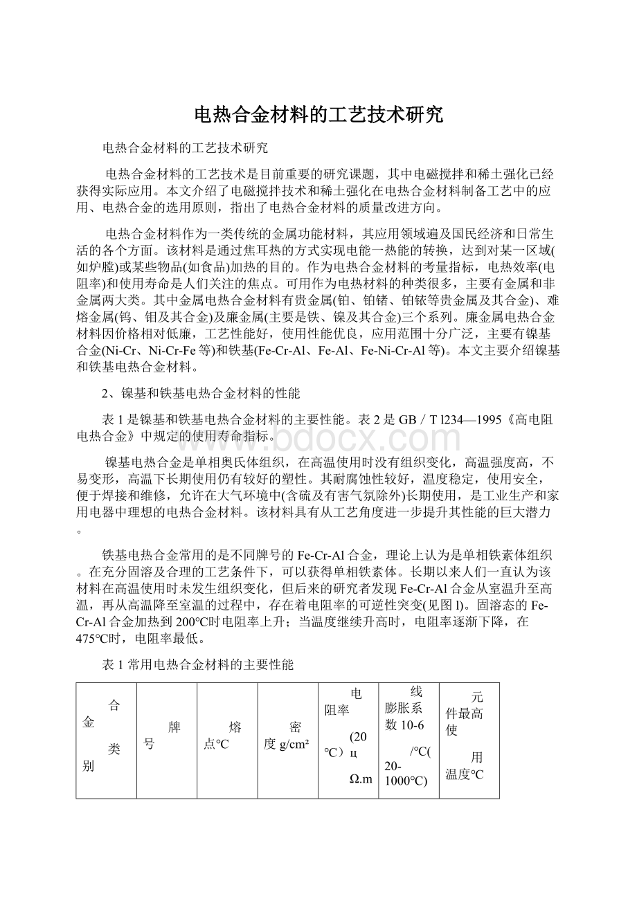 电热合金材料的工艺技术研究Word下载.docx