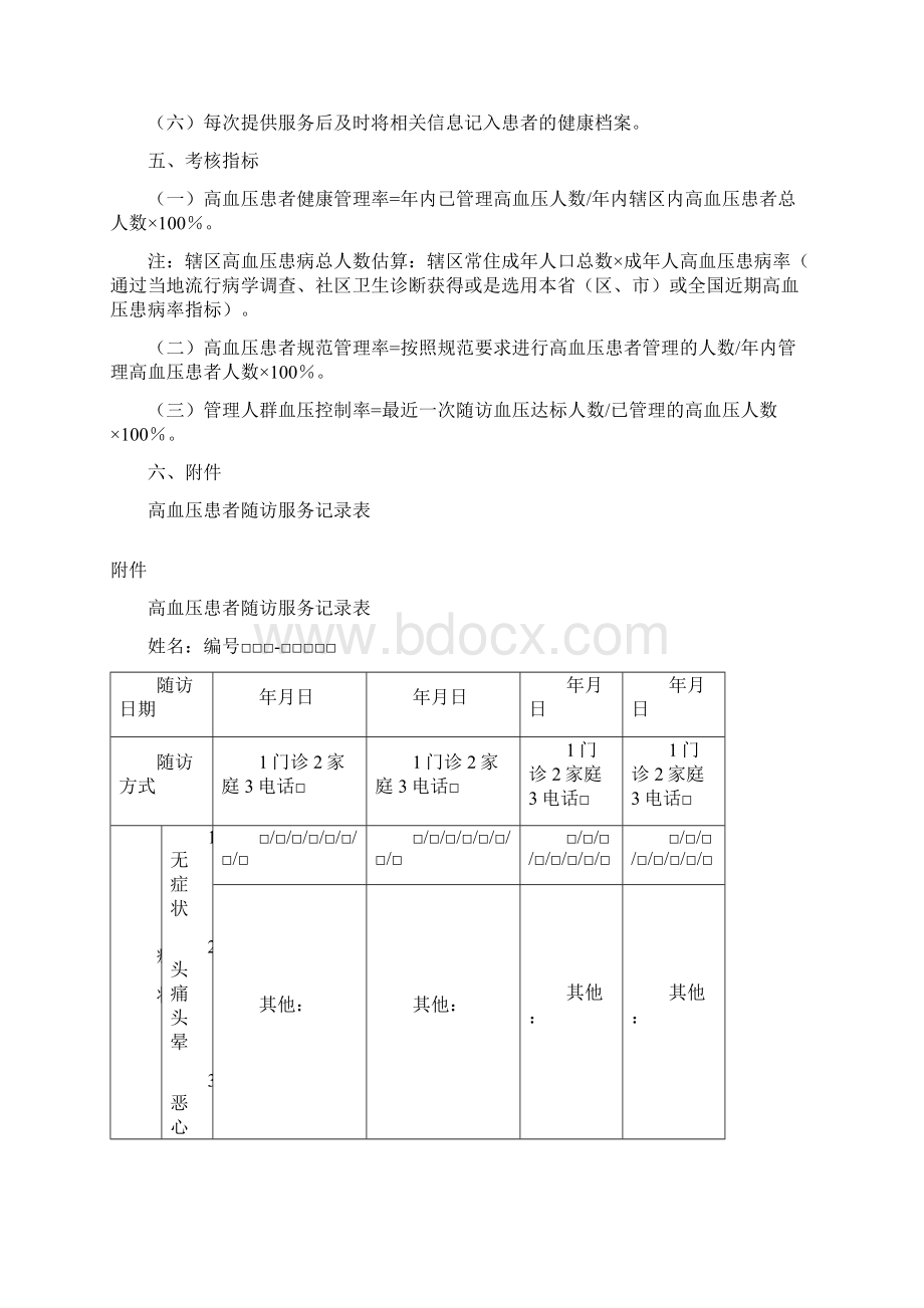 慢性病患者高血压糖尿病健康管理服务规范 2Word格式文档下载.docx_第3页