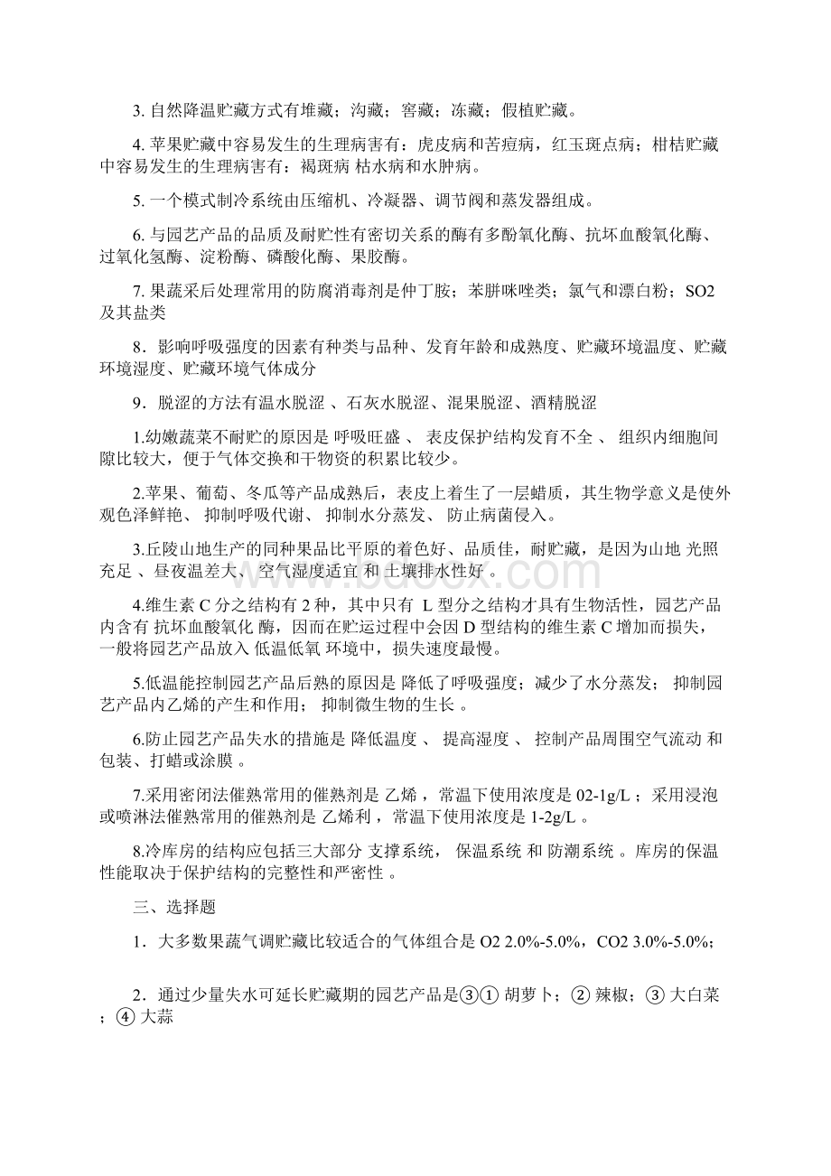 园艺产品贮藏与加工试题Word下载.docx_第2页