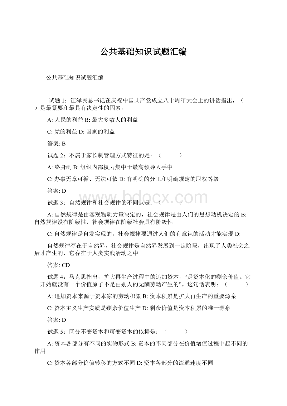 公共基础知识试题汇编Word文档下载推荐.docx_第1页