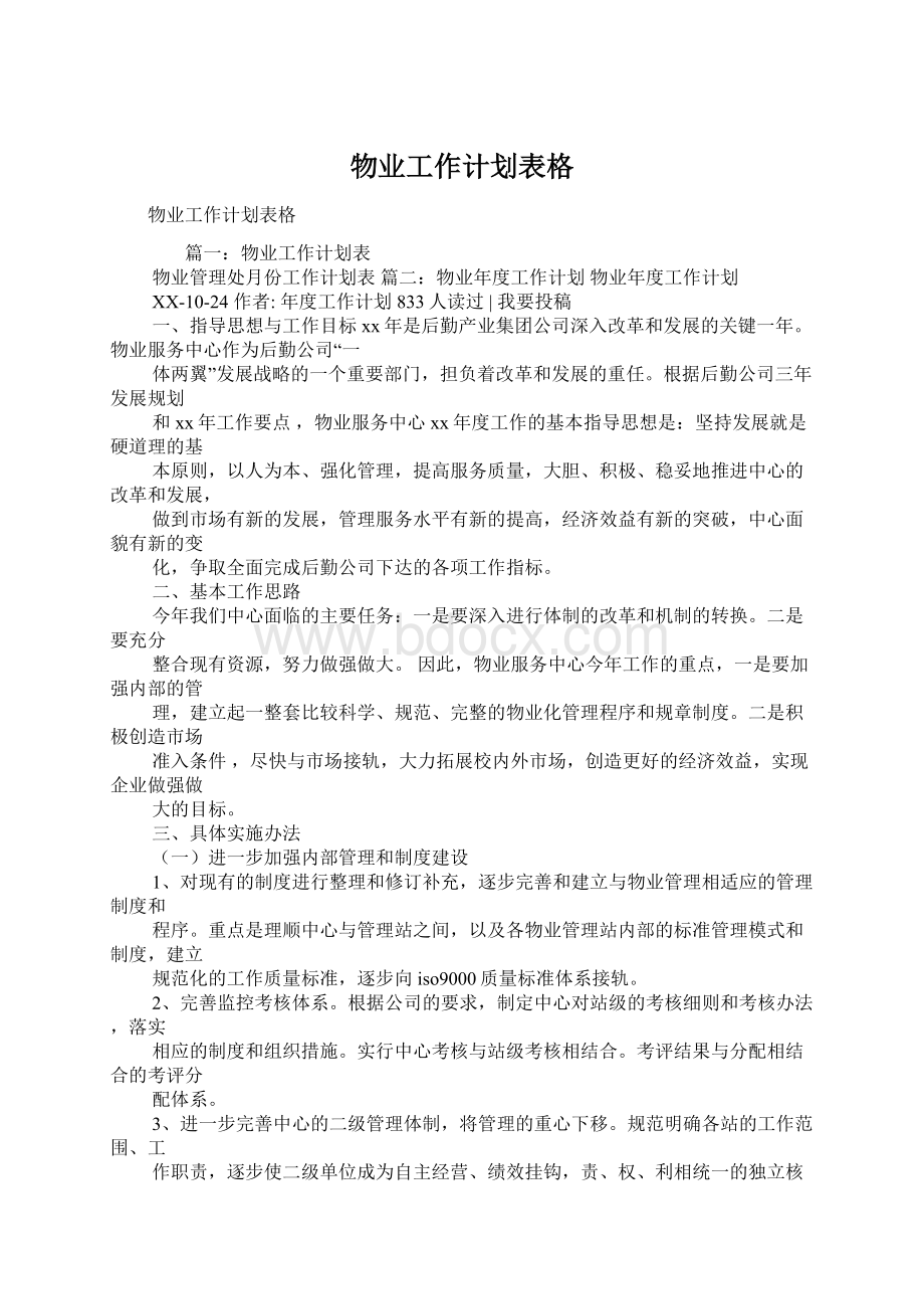 物业工作计划表格.docx