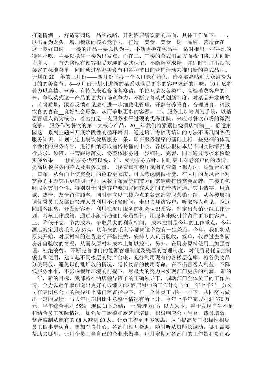 酒店厨师的工作计划.docx_第3页