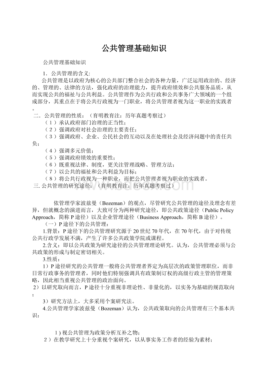 公共管理基础知识Word格式文档下载.docx