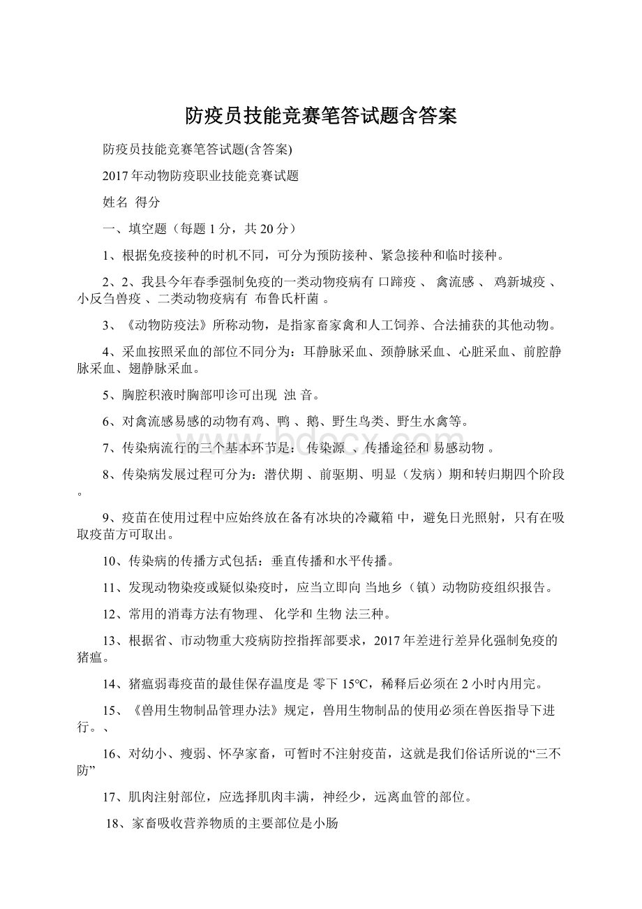 防疫员技能竞赛笔答试题含答案Word格式文档下载.docx_第1页