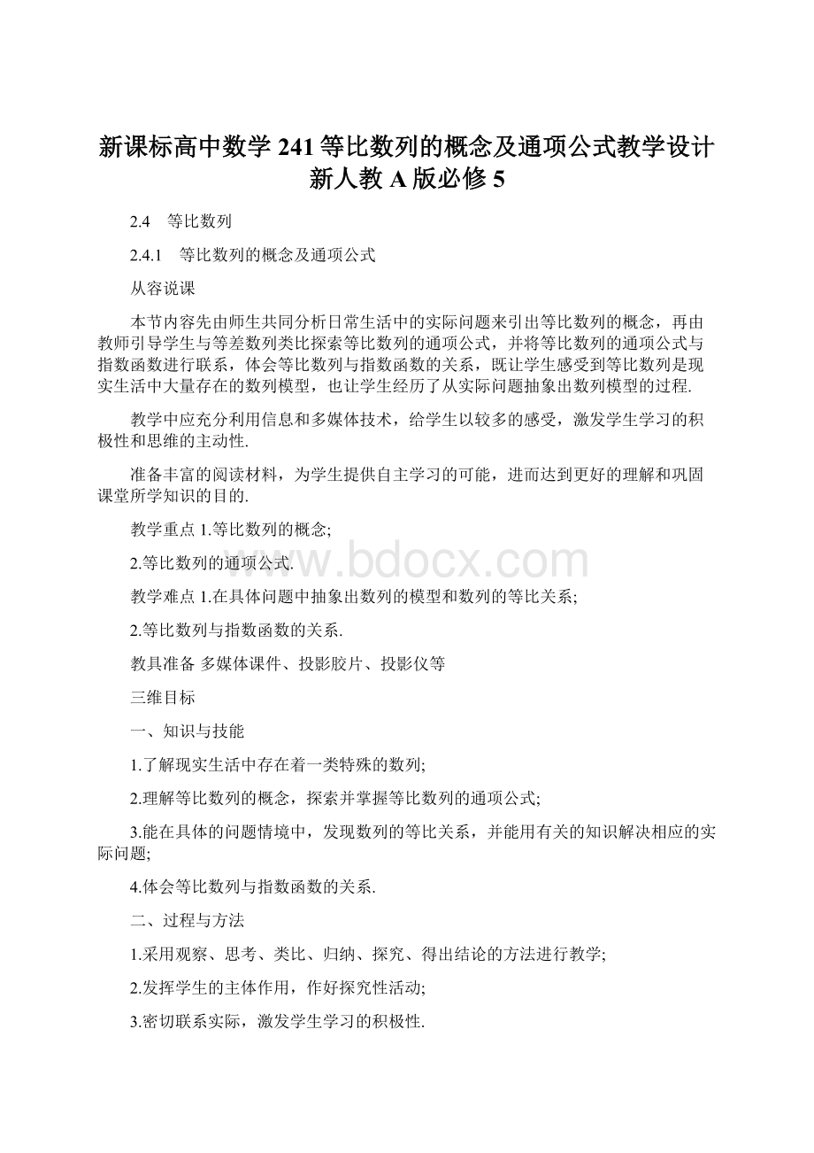 新课标高中数学 241等比数列的概念及通项公式教学设计 新人教A版必修5.docx