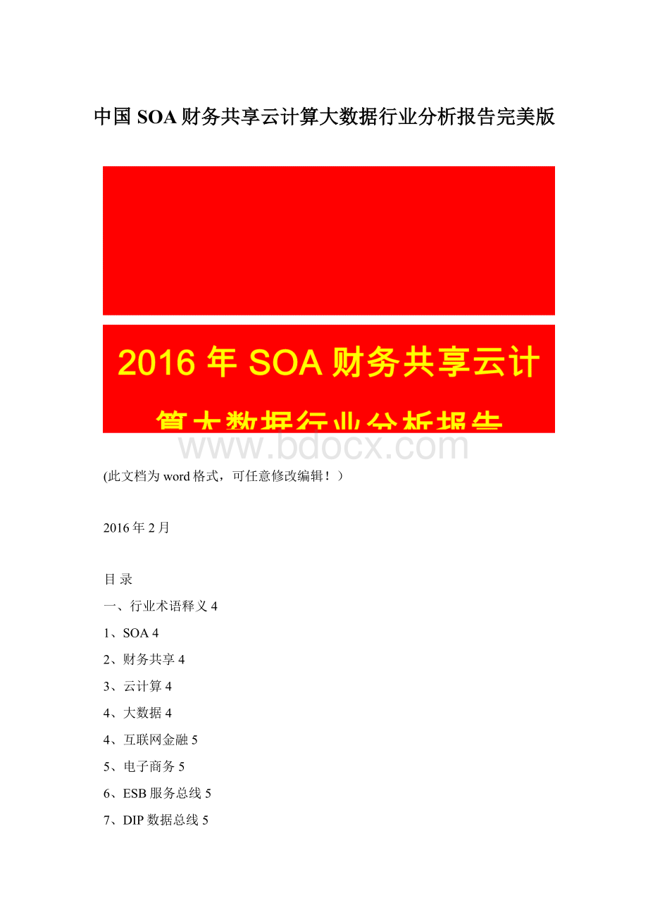 中国SOA财务共享云计算大数据行业分析报告完美版Word文档格式.docx