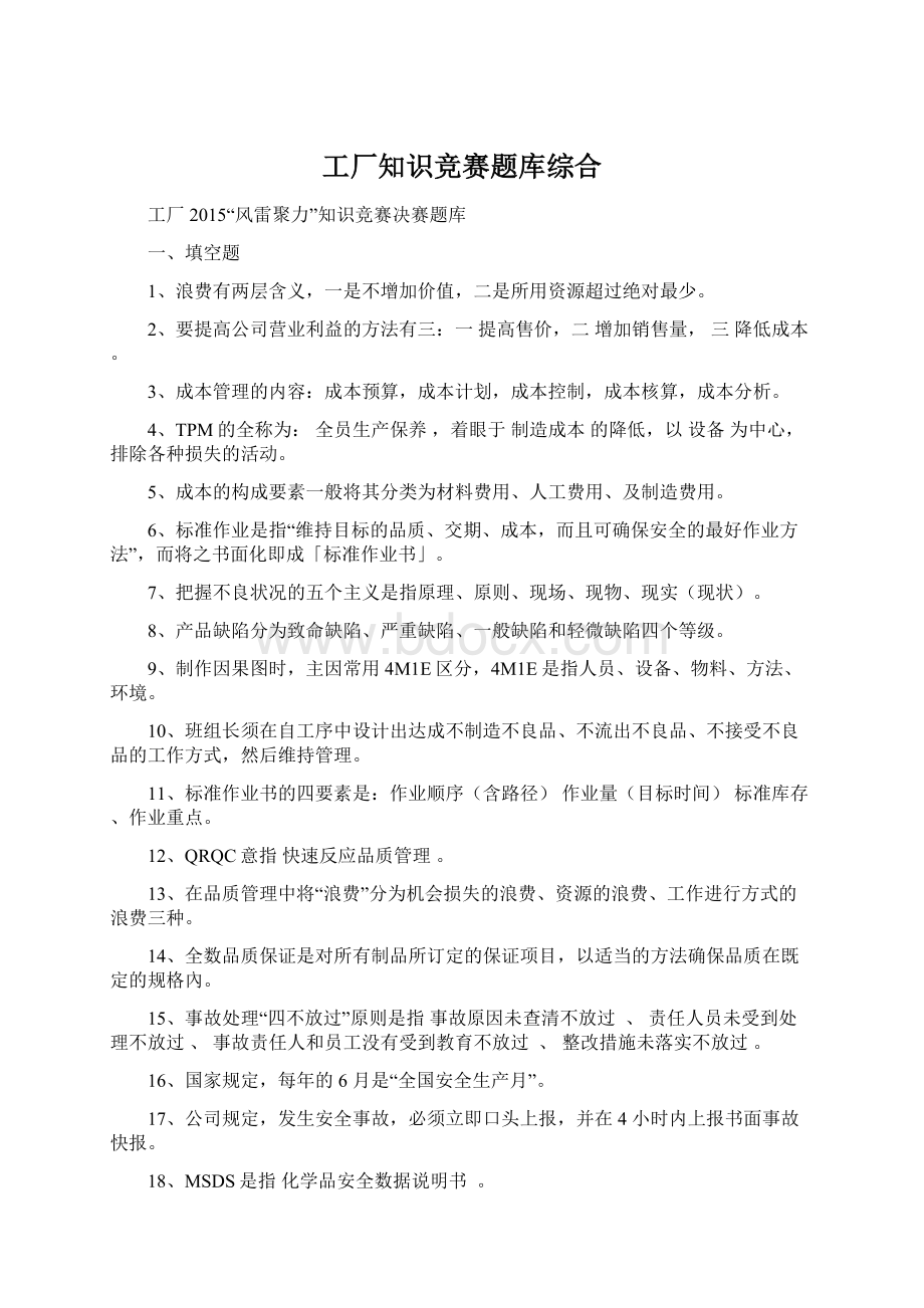 工厂知识竞赛题库综合Word文档下载推荐.docx