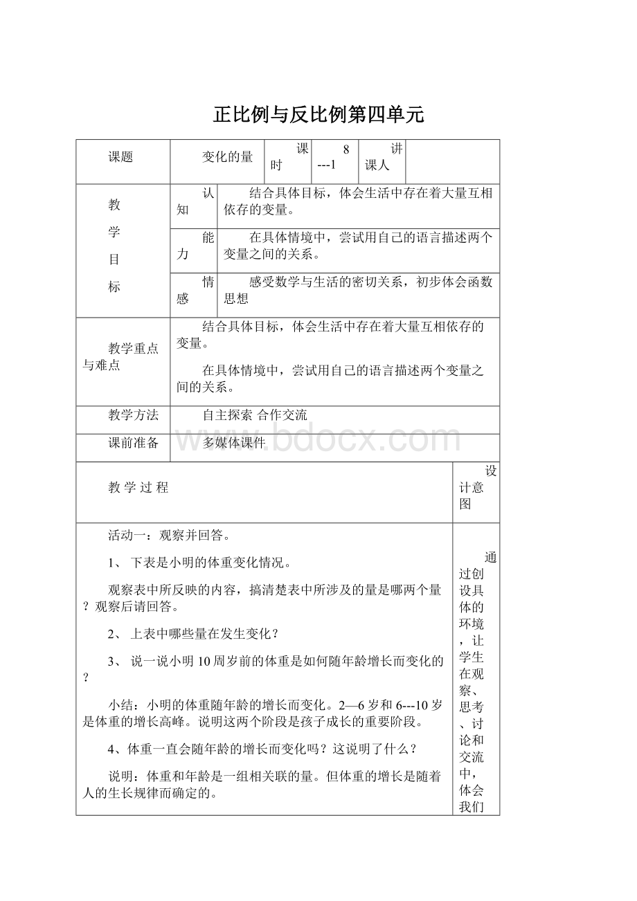 正比例与反比例第四单元Word格式文档下载.docx_第1页