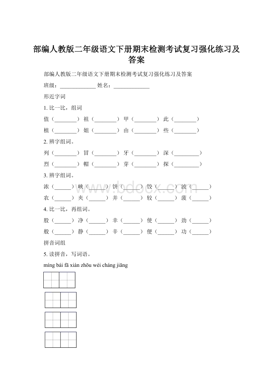 部编人教版二年级语文下册期末检测考试复习强化练习及答案.docx_第1页