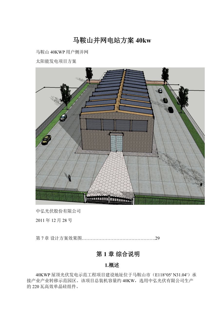 马鞍山并网电站方案40kw.docx