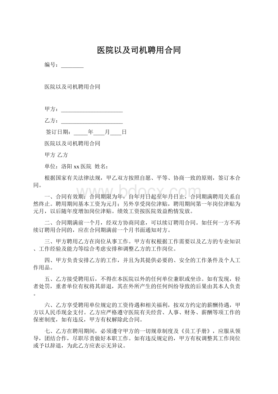 医院以及司机聘用合同Word文件下载.docx