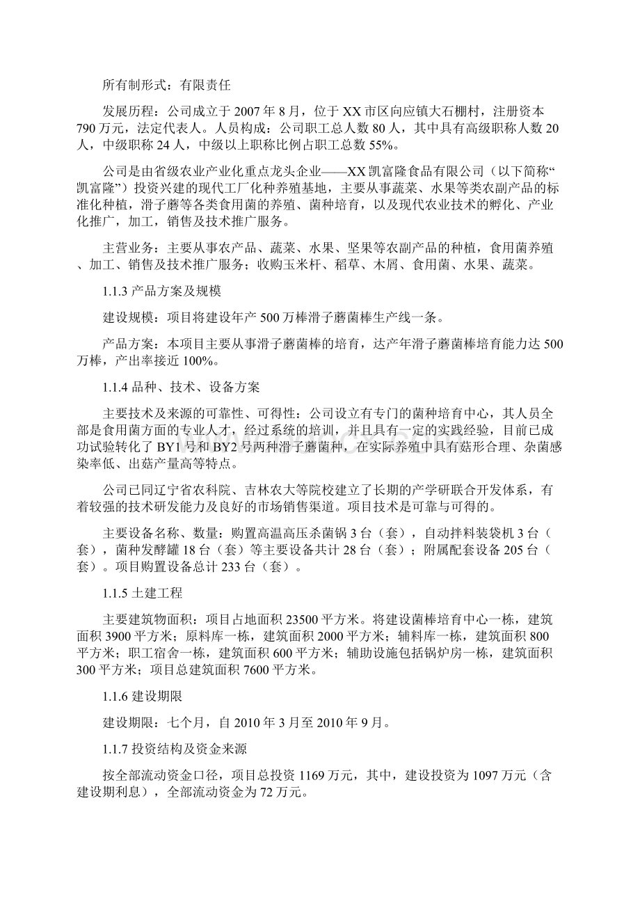 区滑子蘑菌棒种殖项目可行性研究报告Word格式文档下载.docx_第3页