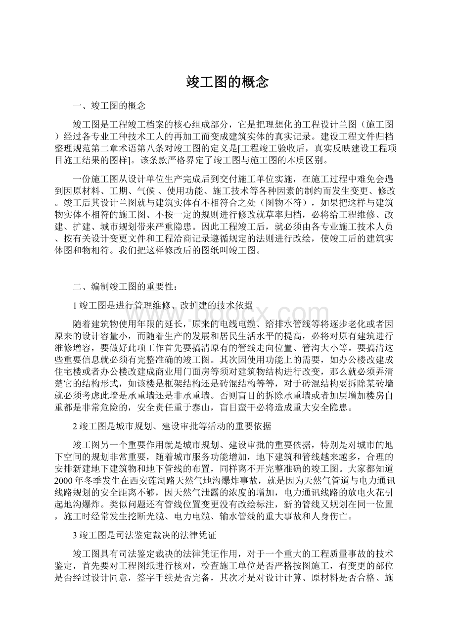 竣工图的概念Word格式文档下载.docx