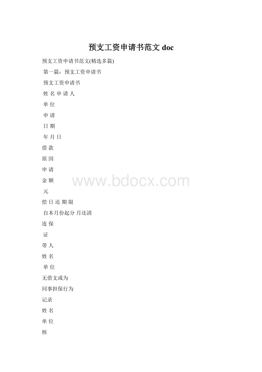 预支工资申请书范文docWord文档格式.docx