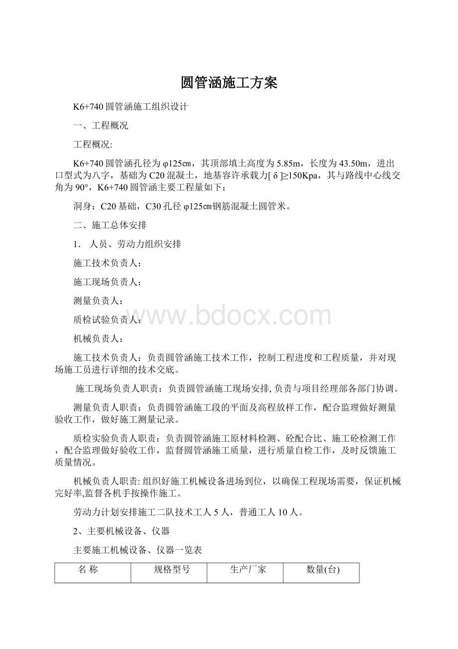 圆管涵施工方案Word文档下载推荐.docx