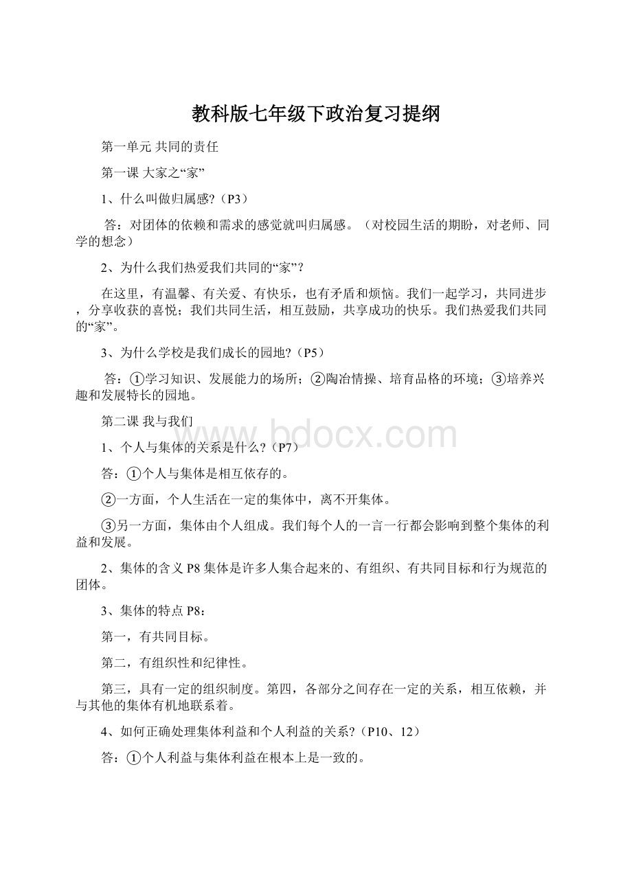 教科版七年级下政治复习提纲.docx_第1页