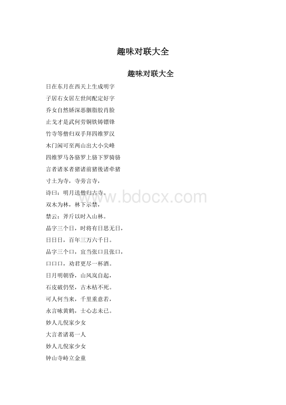 趣味对联大全Word文件下载.docx