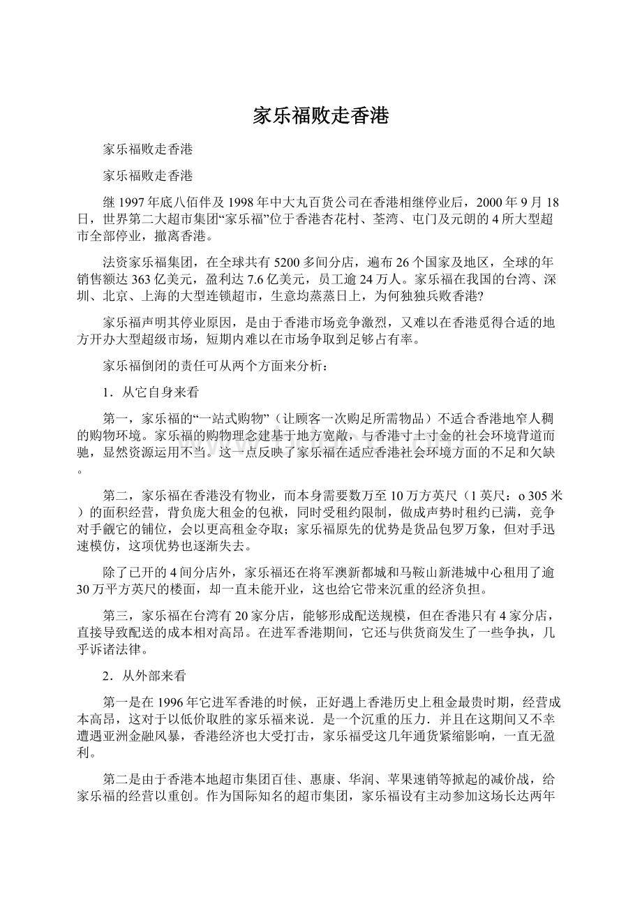 家乐福败走香港Word格式.docx_第1页