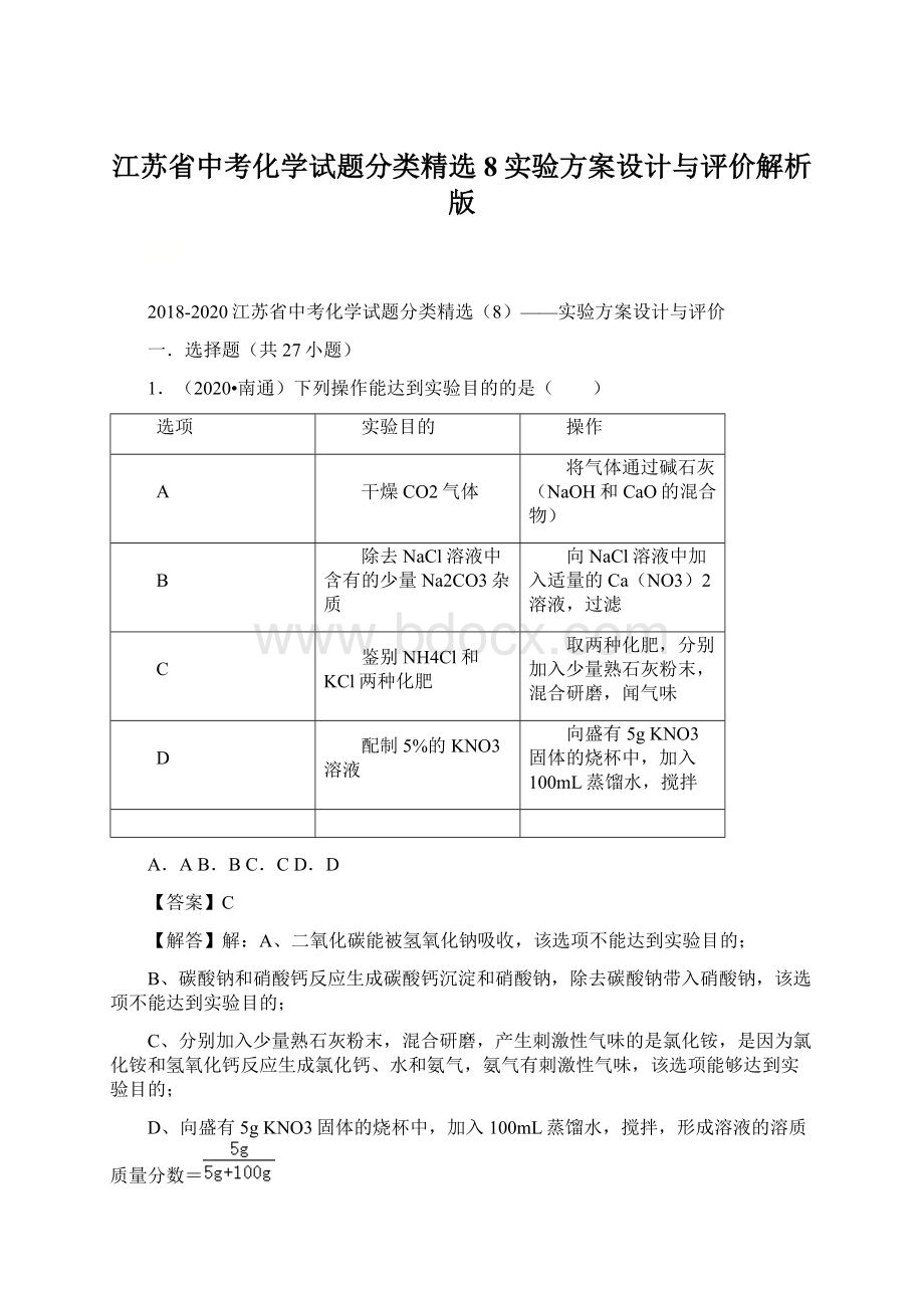 江苏省中考化学试题分类精选8实验方案设计与评价解析版Word文档下载推荐.docx