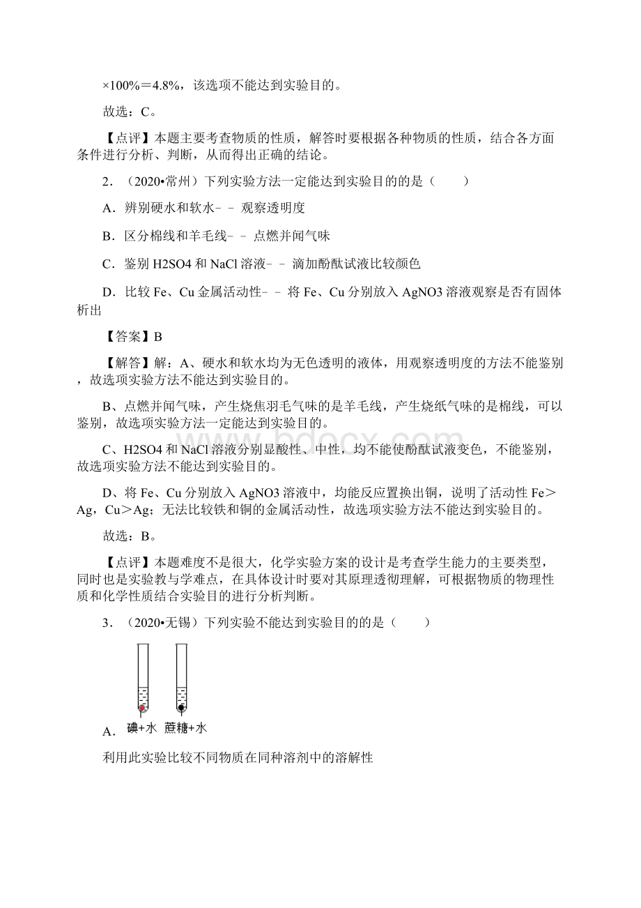 江苏省中考化学试题分类精选8实验方案设计与评价解析版Word文档下载推荐.docx_第2页